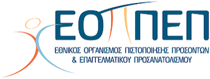 Εθνικός Οργανισμός Πιστοποίησης Προσόντων (ΕΟΠΠΕΠ)