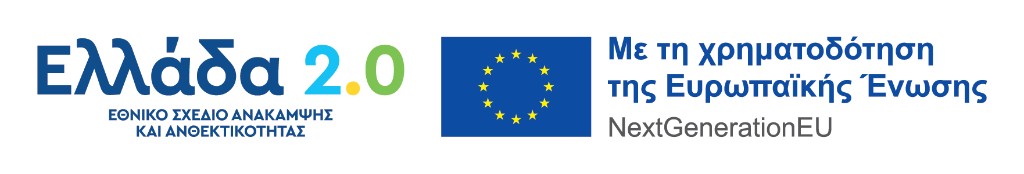 Ελλάδα 2.0 — Εθνικό Σχέδιο Ανάκαμψης και Ανθεκτικότητας. Με τη χρηματοδότηση της Ευρωπαϊκής Ένωσης — NextGenerationEU