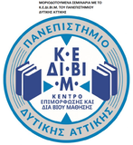 Κ.Ε.ΔΙ.ΒΙ.Μ. Πανεπιστημίου Δυτικής Αττικής