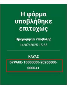 Οδηγίες για την ηλεκτρονική υποβολή της αίτησης στο Voucher εργαζομένων της ΔΥΠΑ