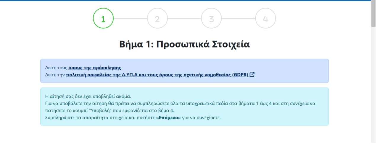 Οδηγίες για την ηλεκτρονική υποβολή της αίτησης στο Voucher εργαζομένων της ΔΥΠΑ