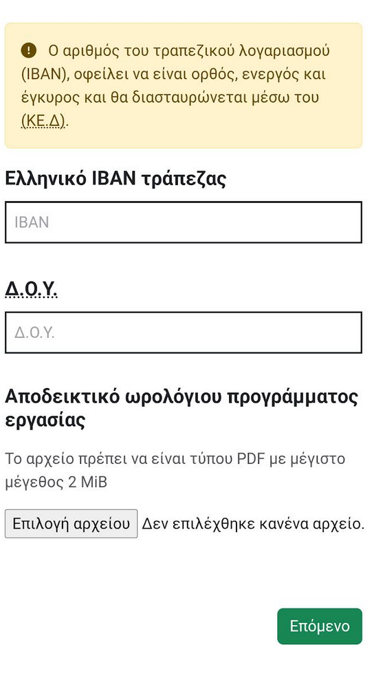 Οδηγίες για την ηλεκτρονική υποβολή της αίτησης στο Voucher εργαζομένων της ΔΥΠΑ
